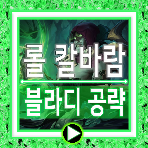  칼바람나락 블라디미르 룬 템트리 블라디