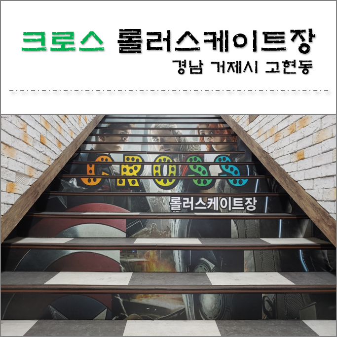  경남 거제도 고현 롤러스케이트장 (롤러장) 아이들과 함께~