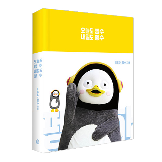   놀 오늘도 펭수 내일도펭수 터치볼펜 증정 펭수 에세이 다이어리 양장 