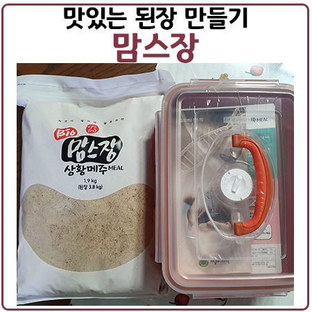 맘스장으로 손쉽게 저염식 된장 만들어 봐요 맘스장으로 손쉽게 저염식 된장 만들어 봐요
