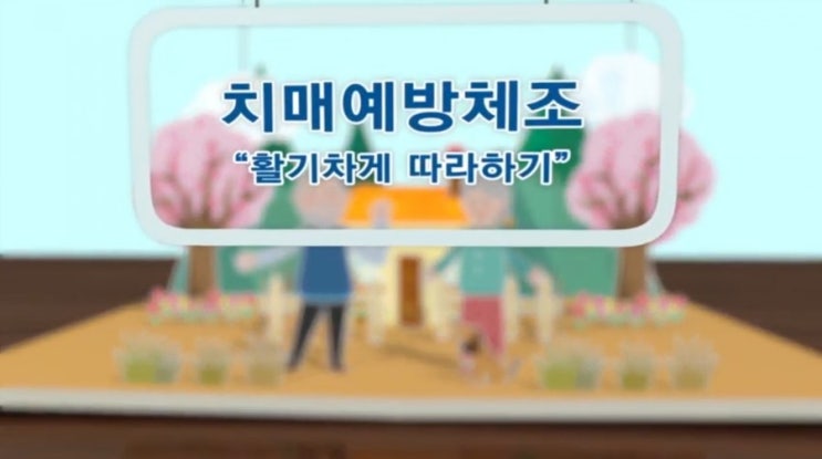  치매 예방 체조
