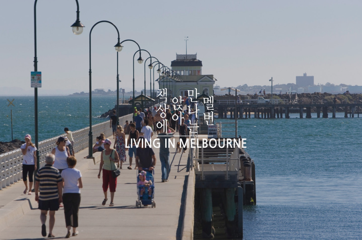 호주 멜버른 한달살기 - 낭만과 감성의 도시