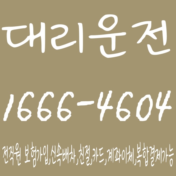 대리운전 1666-4604 전직원 보험가입,신속배차,친절,카드,계좌이체,복합결제가능