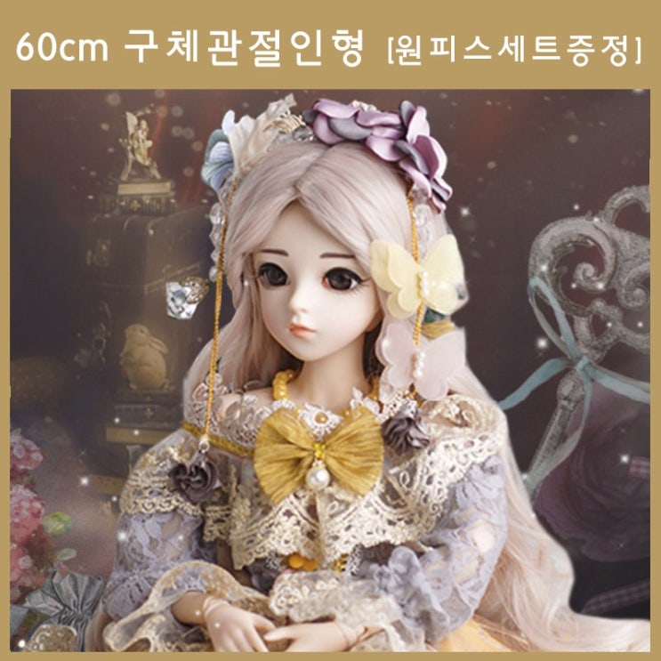   원피스증정 구체관절인형 국내당일배송 60cm 18관절구체관절인형 풀세트 마루인형 선물용 60CM인형 카리나 