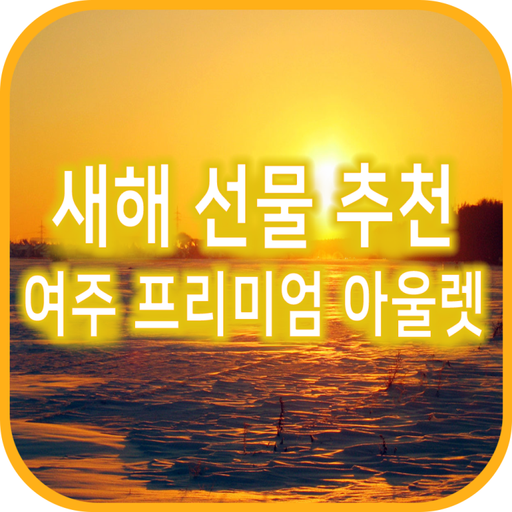  2020년 새해 선물은 여주 프리미엄 아울렛 명품 브랜드로
