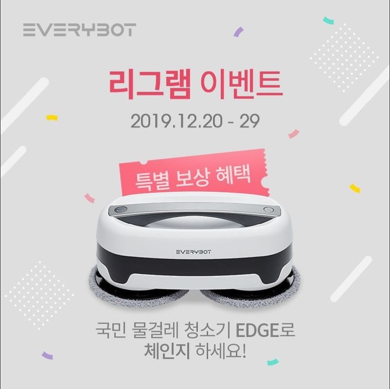 국민 물걸레 로봇청소기 에브리봇 보상 판매 이벤트