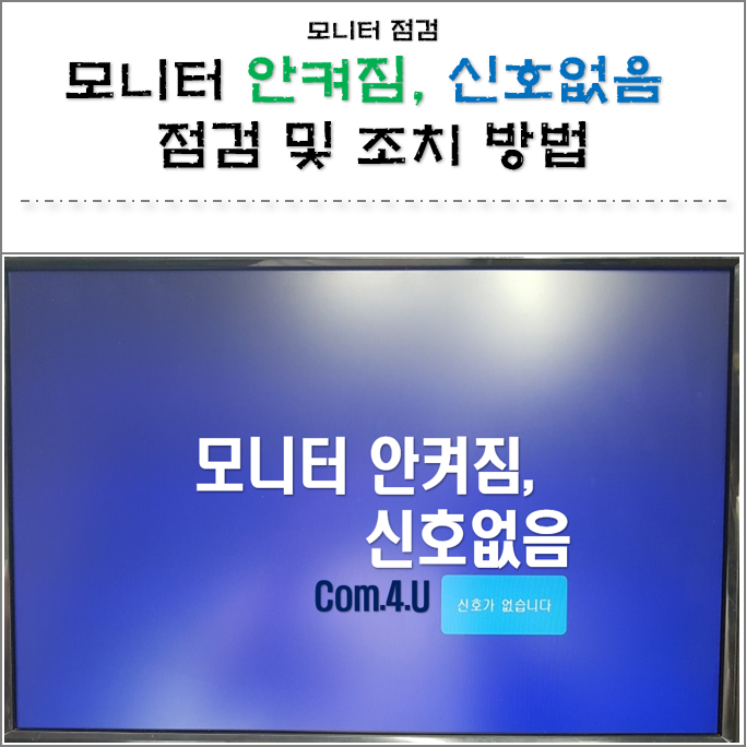  모니터 안켜짐, 신호없음, 검은화면, 화면이 이상함 점검 및 조치방법
