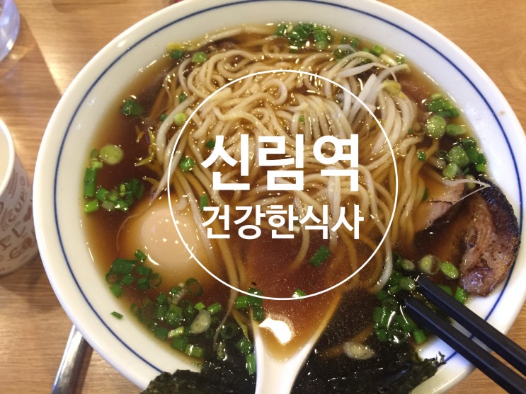  신림역 7번출구 근처 라멘집 '건강안식사(건강한식사)'