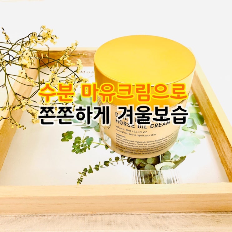  수분 마유크림 추천 에이플비로 쫀쫀하게 겨울 피부 보습하기