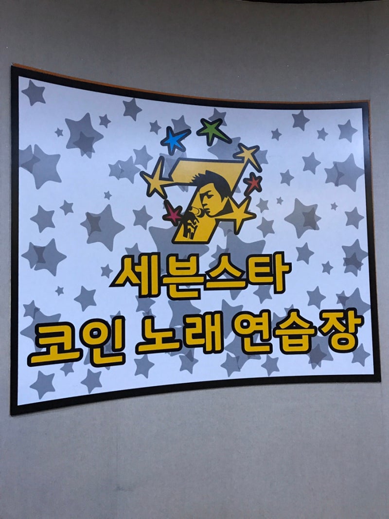 세븐스타코인노래방 대전둔산점, 둔산동 데이크코스 및 둔산동 코노 추천! : 네이버 블로그