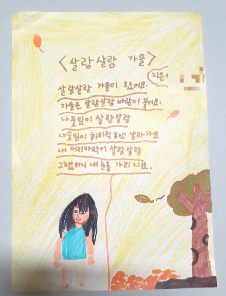  살랑살랑 가을 (초등학교 2학년 동시)