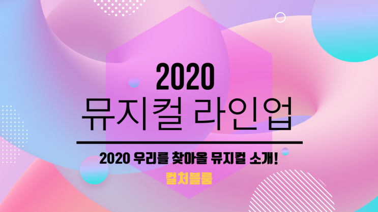 2020년 뮤지컬 라인업 영상 제작