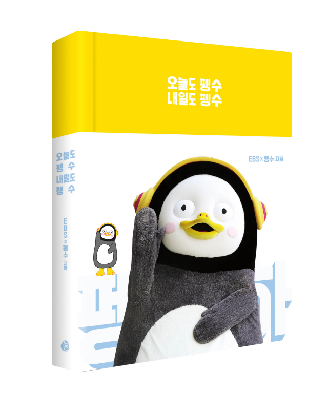  [오늘도 펭수, 내일도 펭수]