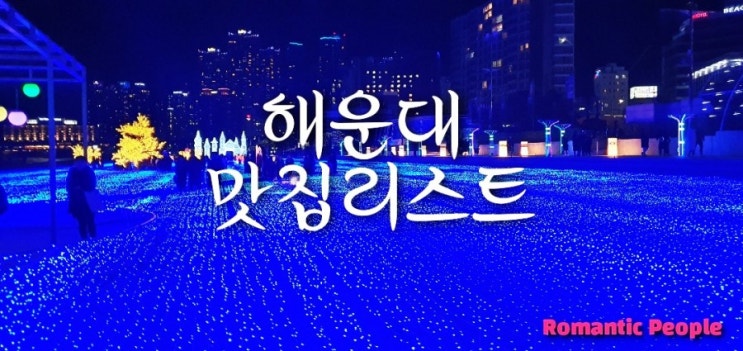 해운대 맛집 리스트(오반장/해운대시장곰장어/오빠야) 해운대 맛집 리스트(오반장/해운대시장곰장어/오빠야)