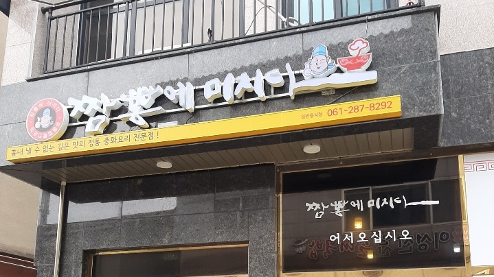  [목포 맛집] 짬뽕에 미치다-남악점 (아주매운짬뽕)