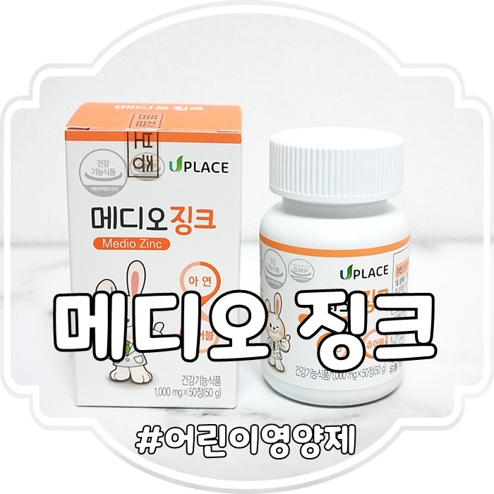  어린이 면역력 영양제 추천 메디오 징크 어린이아연추천