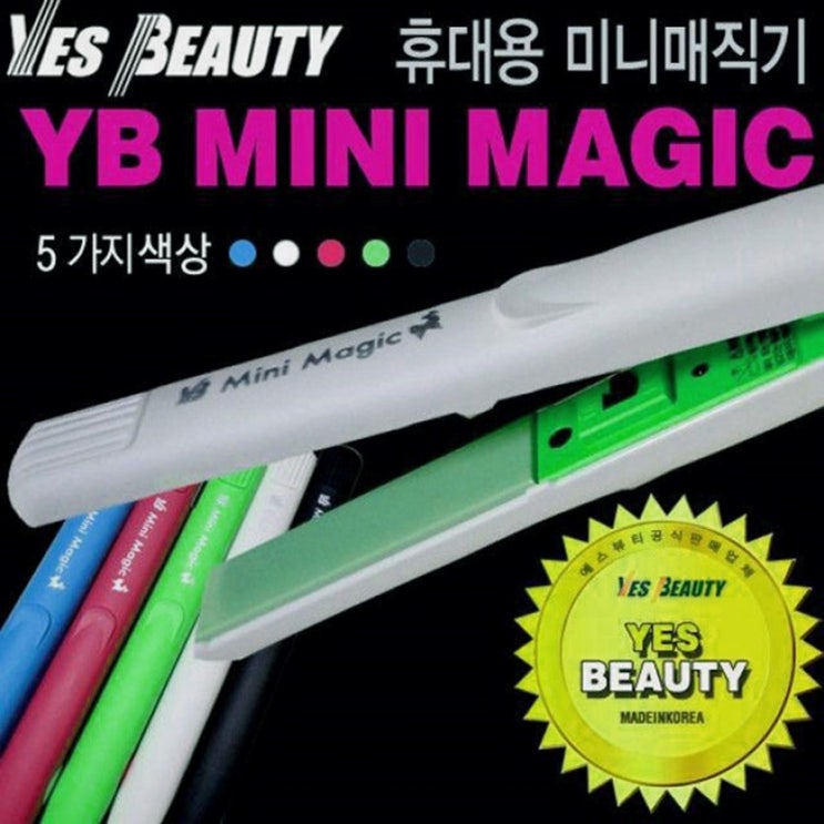  예스뷰티 휴대용 미니매직기 YB MINI MAGIC (27,120원)