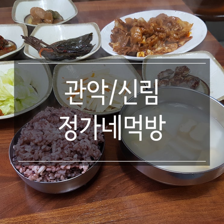 신림 백반 맛집 <정가네먹방> 혼밥하기 좋아요! 집밥 느낌의 제육볶음 존맛탱! 신림 백반 맛집 <정가네먹방> 혼밥하기 좋아요! 집밥 느낌의 제육볶음 존맛탱!