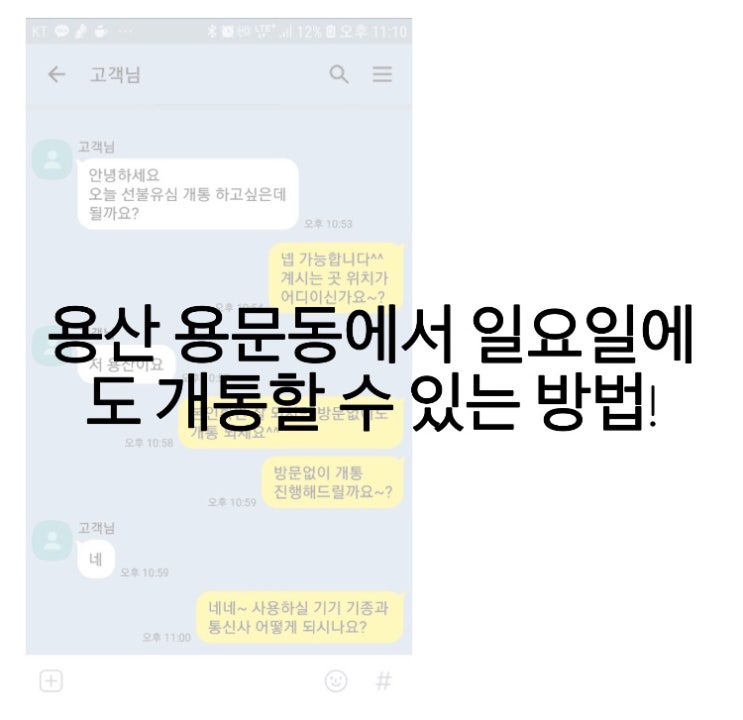  용산 용문동에서 일요일에도 개통할 수 있는 방법!