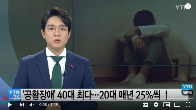 '공황장애' 40대 최다...20대, 매년 25%씩 증가 / YTN '공황장애' 40대 최다...20대, 매년 25%씩 증가 / YTN