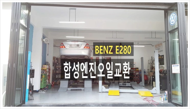  벤츠E280 합성엔진오일교환 , 부천벤츠엔진오일교환전문점K1모터스