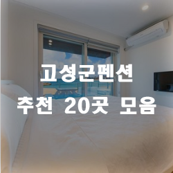  아름다운 우리 고장 고성군펜션으로 놀러오세요