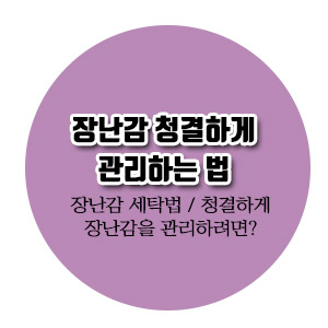  [살림노하우] 장난감 청결하게 관리하는 법 (장난감 세탁법/청결하게 장난감을 관리하려면?)