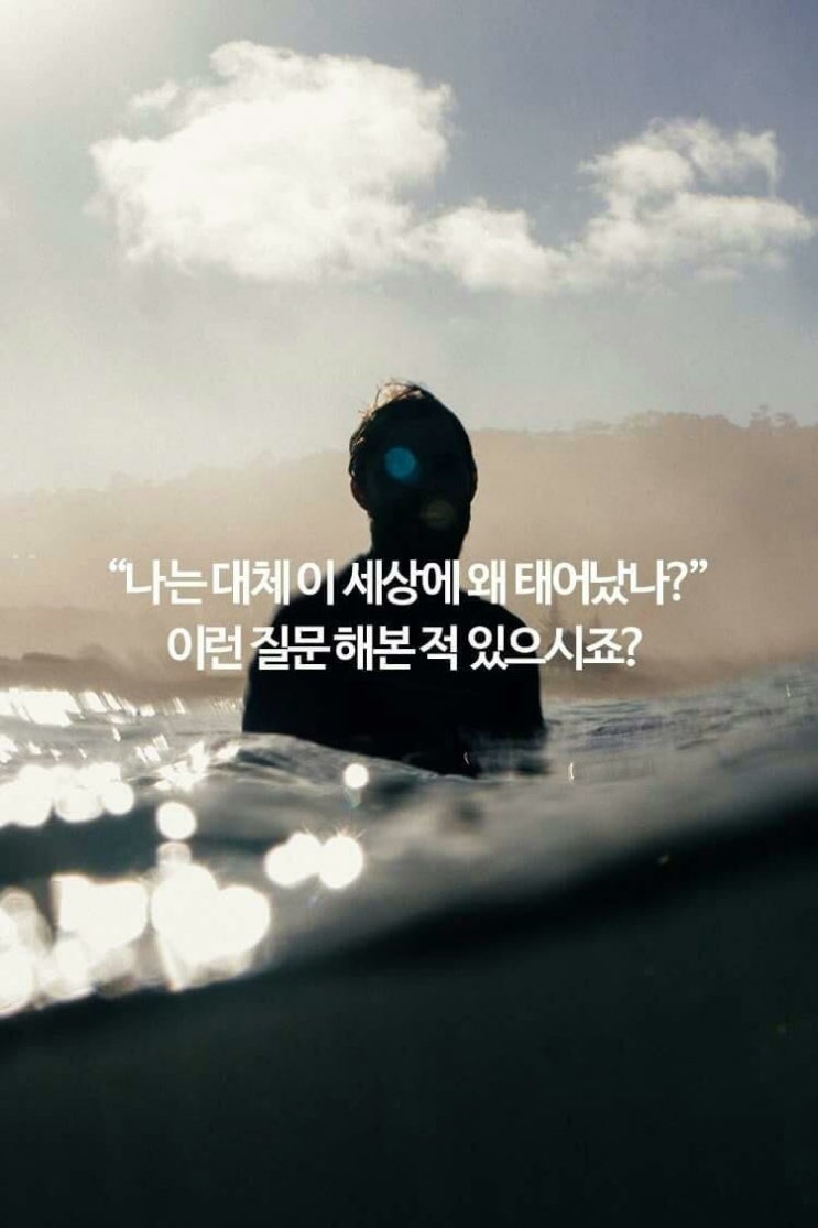  나는 대체 이세상에 왜! 태어났나?