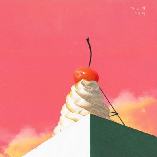 쿨 아로하 리메이크 곡 - 가수 이민혁 '아로하' [듣기/가사]