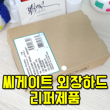  씨게이트 외장하드 AS 리퍼 제품 도착