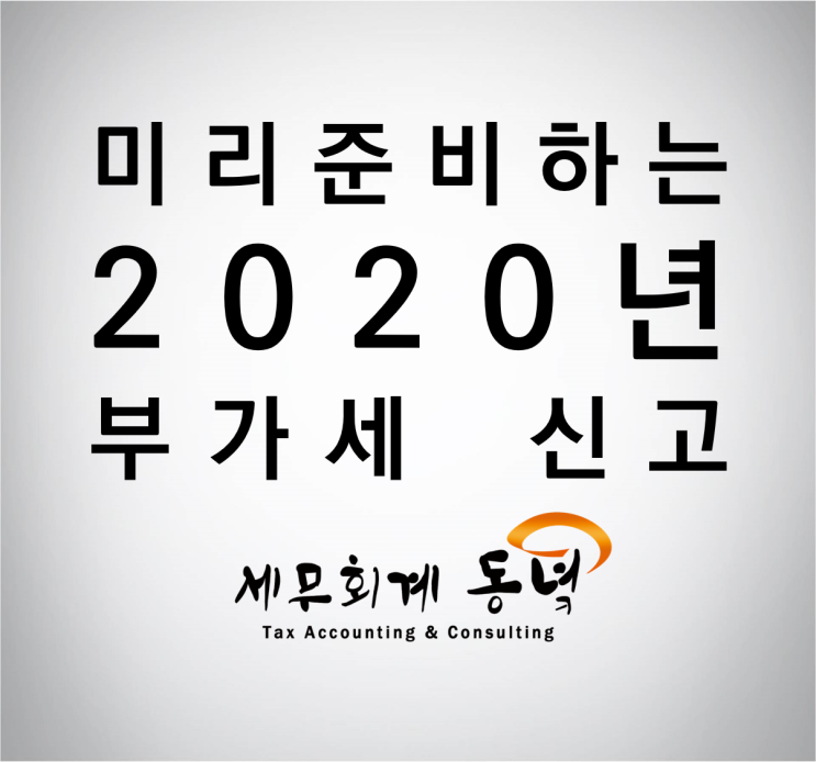  2020년 1월 부가세 신고대리 안내 (19년 2기 확정 부가세)