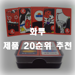  화투카드 제품 20가지 모음 입니다