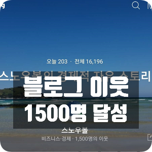 블로그 이웃 1500명 달성 블로그 이웃 1500명 달성
