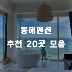  아름다운 바다를 보며 즐기는 동해펜션