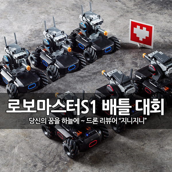 KBS 울산홀, DJI 로보마스터S1 체험 및 배틀대회 개최 KBS 울산홀, DJI 로보마스터S1 체험 및 배틀대회 개최