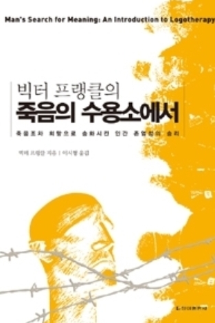  빅터 프랭클의 죽음의 수용소에서