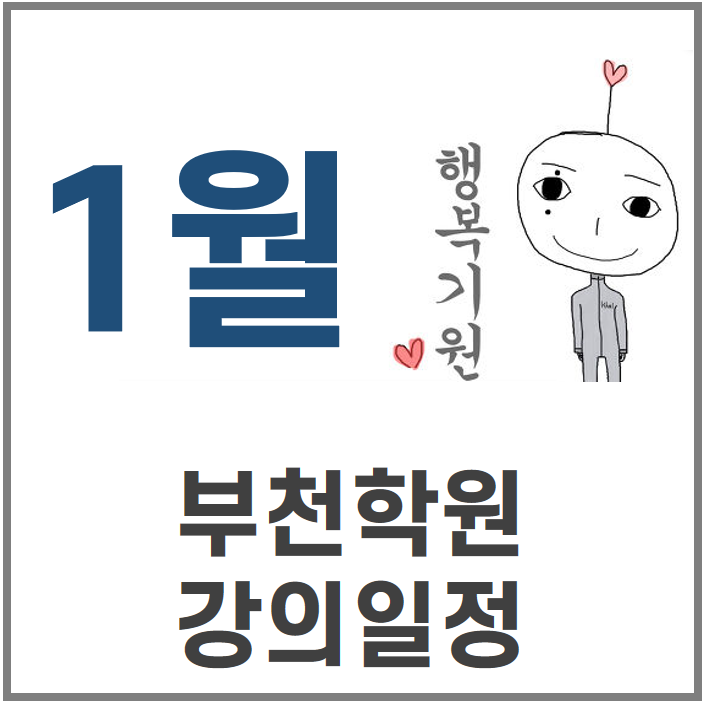  2020년 1월 기본강의 일정 : 에듀윌 부천학원