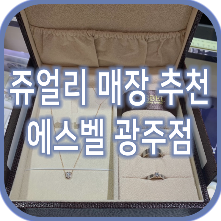  광주 쥬얼리 매장 추천 광주 커플링 알아보고 있다면 여기서