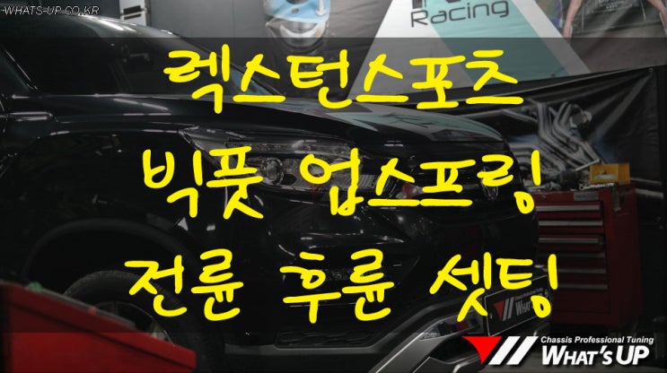  렉스턴스포츠 전륜 후륜 리프트업[빅풋 업스프링] - 인천 자동차 튜닝샵 : 와츠업