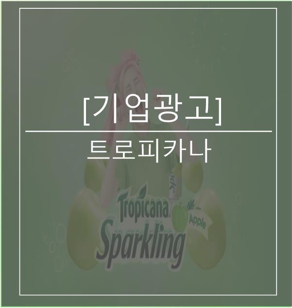  [광고스크랩/기업광고]트로피카나 스파클링