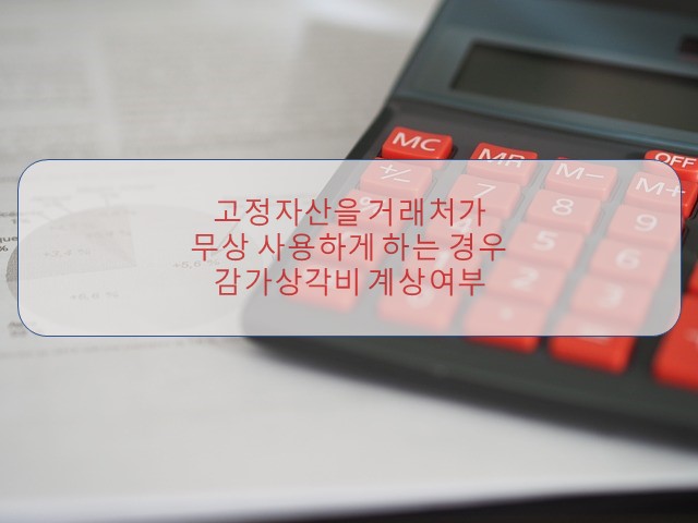  [부산세무사/서면세무사] 거래처 무상사용 고정자산에 대한 감가상각비