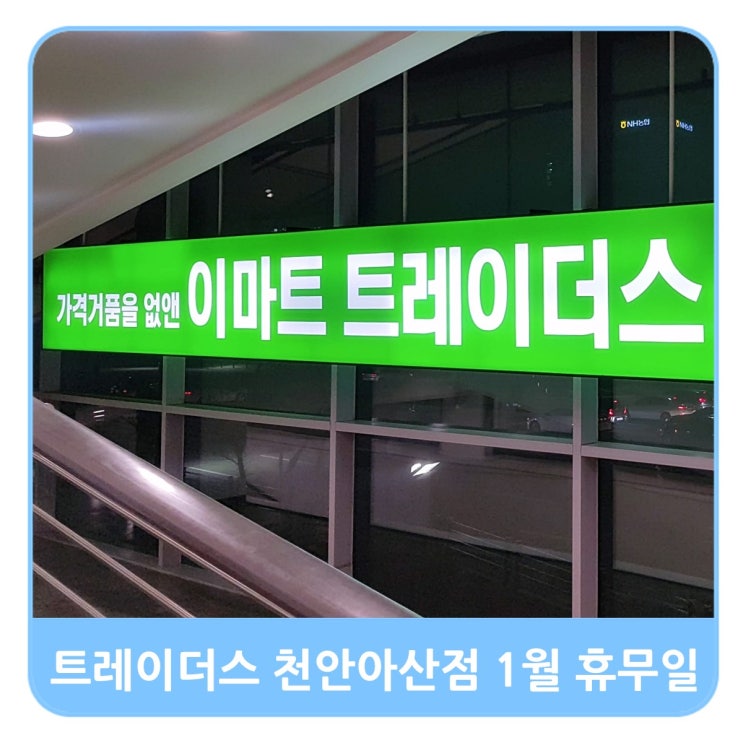  2020 1월 천안아산 트레이더스 마트 휴무일, 주차장 이용안내