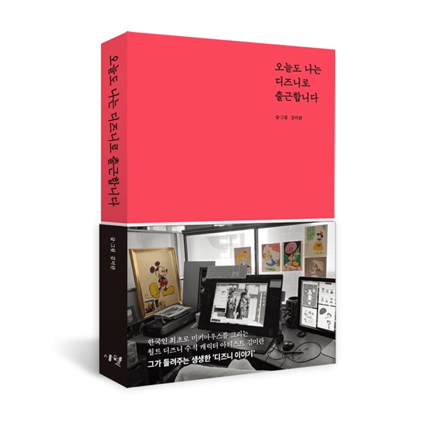  디즈니 한국인 - 오늘도 나는 디즈니로 출근합니다