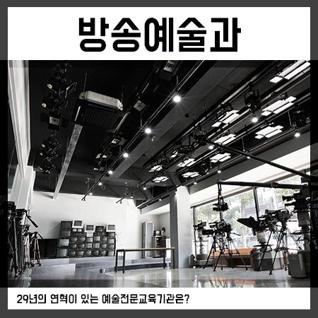  방송예술과 진학은 역시나 인서울을 목표로!