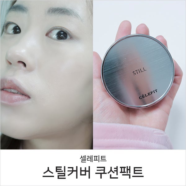 커버력 좋은 파우더, 무너지지 않는 스틸커버 에어쿠션 파우더 추천