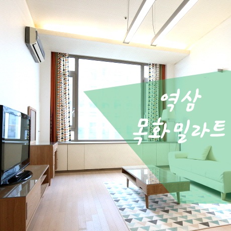  [목화밀라트] 강남오피스텔  역삼동 오피스텔