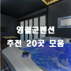  영월군펜션으로 다들 놀러오세요