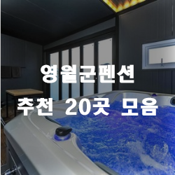 영월군펜션으로 다들 놀러오세요