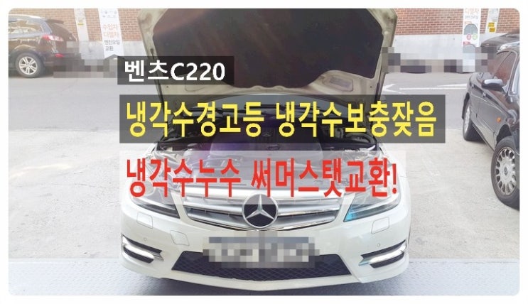  벤츠C220 냉각수경고등 냉각수보충잦음 냉각수누수정비 써머스탯교환 그리고 배터리+연료필터교환, 부천 디젤차케어 DPF흡기인젝터크리닝 전문업체 부영수퍼카 