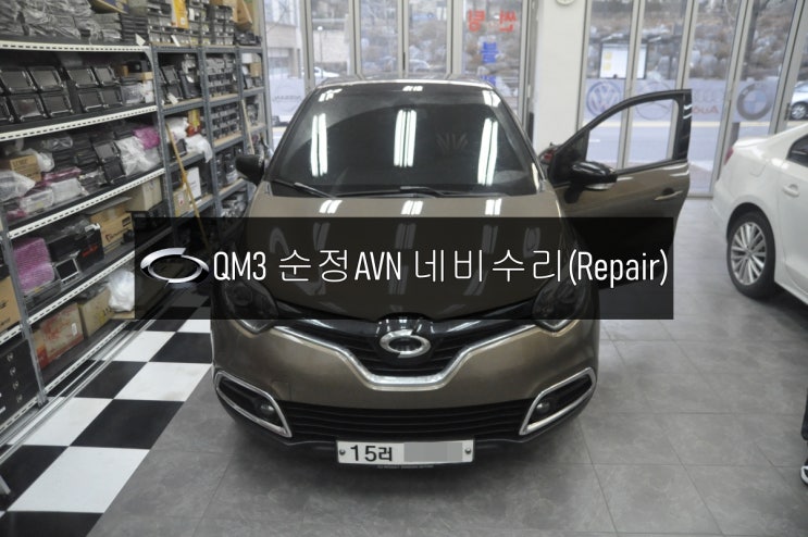  [QM3순정네비수리]르노삼성 순정AVN오디오 스마트컨넥트라이트 DWRN2001 J87K-N3000K 전원불량 화면불량 블랙아웃 고장수리 & 아이나비 Z500블랙박스